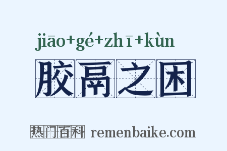 胶鬲之困是什么意思的图片